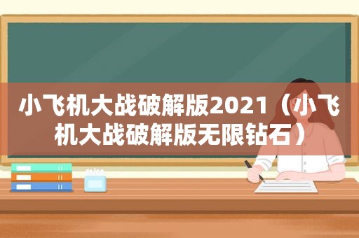 小飞机大战绿色版2021（小飞机大战绿色版无限钻石）