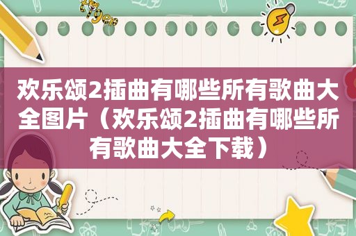 欢乐颂2插曲有哪些所有歌曲大全图片（欢乐颂2插曲有哪些所有歌曲大全下载）