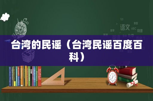 台湾的民谣（台湾民谣百度百科）