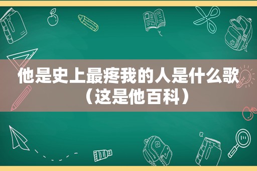 他是史上最疼我的人是什么歌（这是他百科）