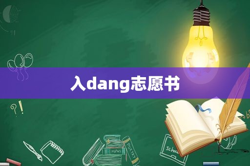 入dang志愿书