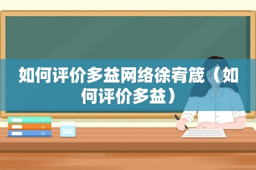 如何评价多益网络徐宥箴（如何评价多益）