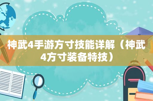 神武4手游方寸技能详解（神武4方寸装备特技）