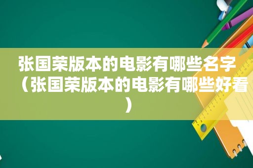 张国荣版本的电影有哪些名字（张国荣版本的电影有哪些好看）