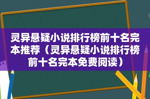 灵异悬疑小说排行榜前十名完本推荐（灵异悬疑小说排行榜前十名完本免费阅读）