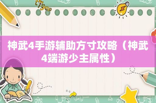 神武4手游辅助方寸攻略（神武4端游少主属性）