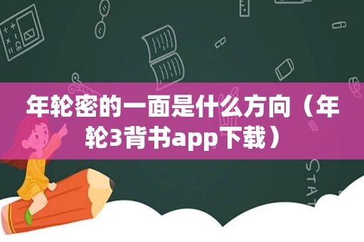 年轮密的一面是什么方向（年轮3背书app下载）