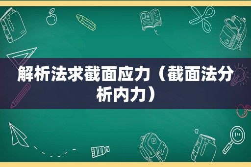 解析法求截面应力（截面法分析内力）