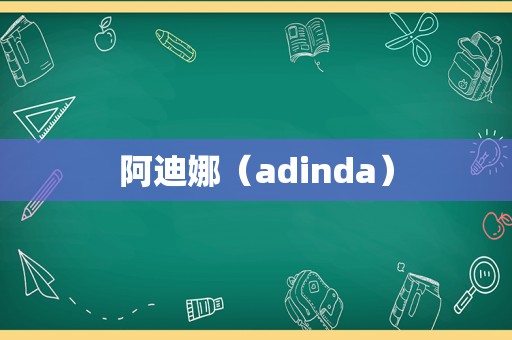 阿迪娜（adinda）