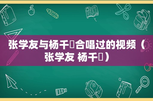 张学友与杨千嬅合唱过的视频（张学友 杨千嬅）