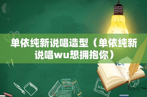 单依纯新说唱造型（单依纯新说唱wu想拥抱你）