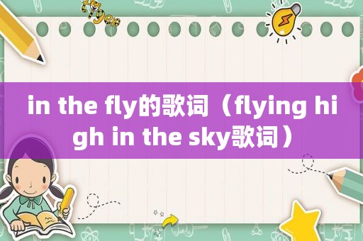 in the fly的歌词（flying high in the sky歌词）