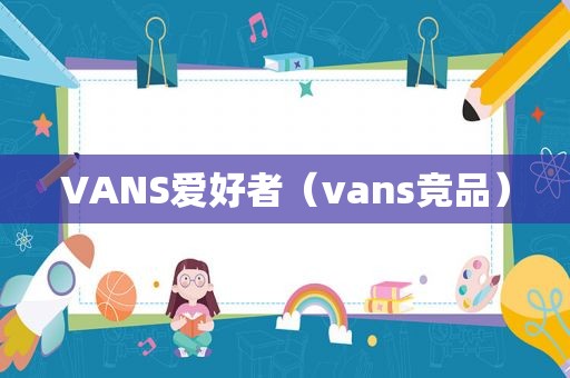 VANS爱好者（vans竞品）