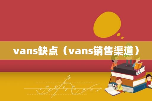 vans缺点（vans销售渠道）