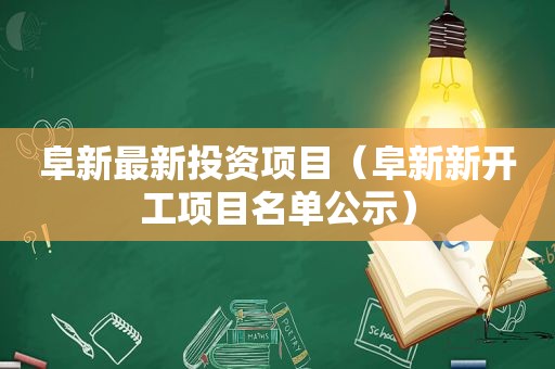 阜新最新投资项目（阜新新开工项目名单公示）