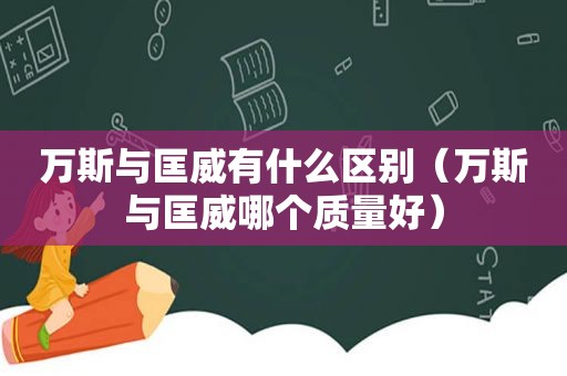 万斯与匡威有什么区别（万斯与匡威哪个质量好）