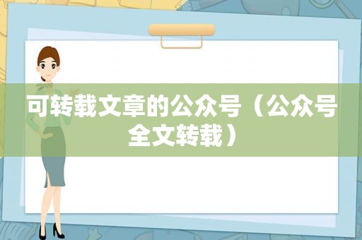 可转载文章的公众号（公众号全文转载）