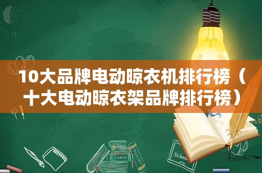 10大品牌电动晾衣机排行榜（十大电动晾衣架品牌排行榜）