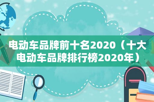 电动车品牌前十名2020（十大电动车品牌排行榜2020年）