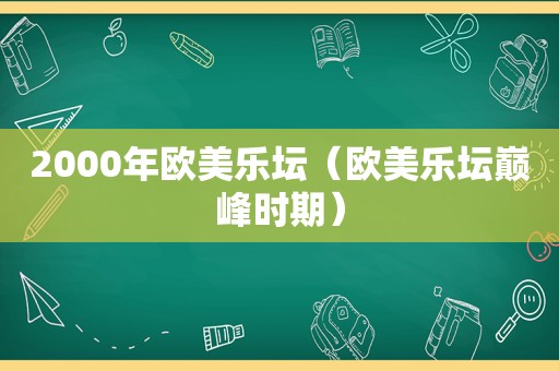 2000年欧美乐坛（欧美乐坛巅峰时期）