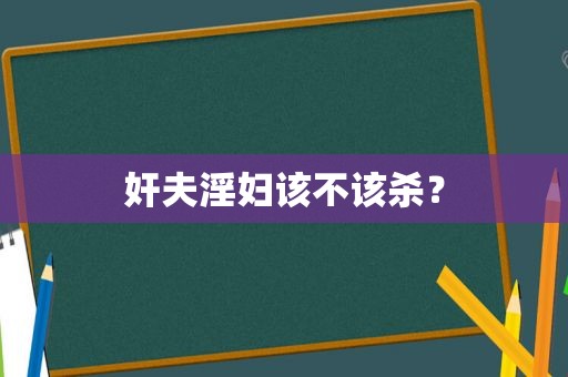 奸夫 *** 该不该杀？