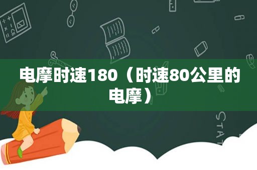 电摩时速180（时速80公里的电摩）