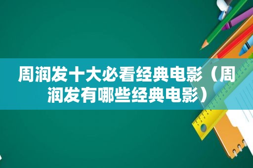 周润发十大必看经典电影（周润发有哪些经典电影）