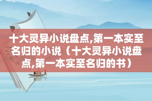 十大灵异小说盘点,第一本实至名归的小说（十大灵异小说盘点,第一本实至名归的书）