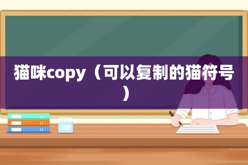 猫咪copy（可以复制的猫符号）