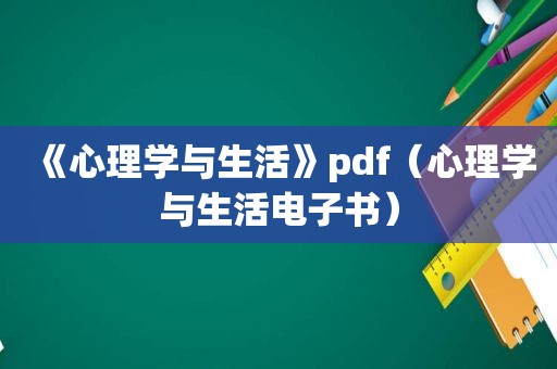 《心理学与生活》pdf（心理学与生活电子书）