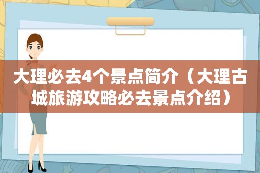 大理必去4个景点简介（大理古城旅游攻略必去景点介绍）