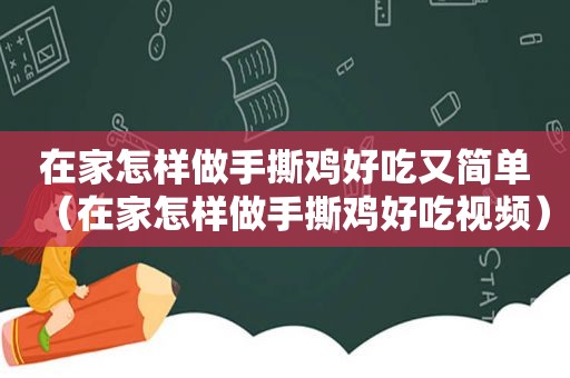 在家怎样做手撕鸡好吃又简单（在家怎样做手撕鸡好吃视频）