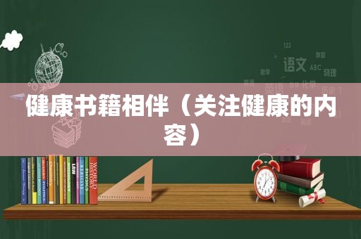 健康书籍相伴（关注健康的内容）