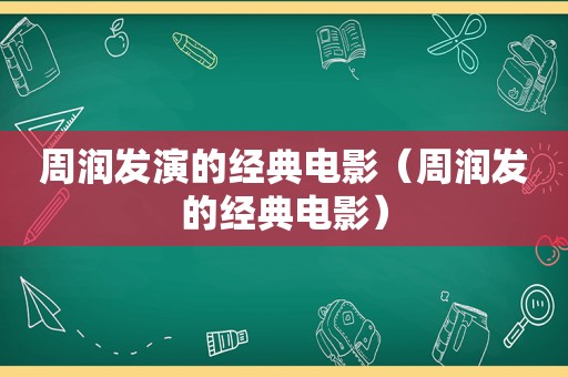 周润发演的经典电影（周润发的经典电影）