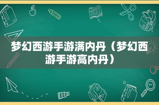 梦幻西游手游满内丹（梦幻西游手游高内丹）