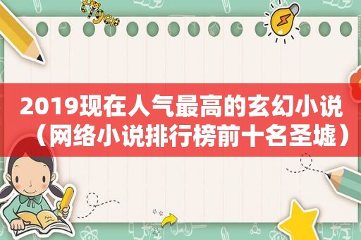 2019现在人气最高的玄幻小说（网络小说排行榜前十名圣墟）