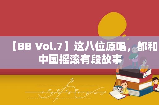 【BB Vol.7】这八位原唱，都和中国摇滚有段故事