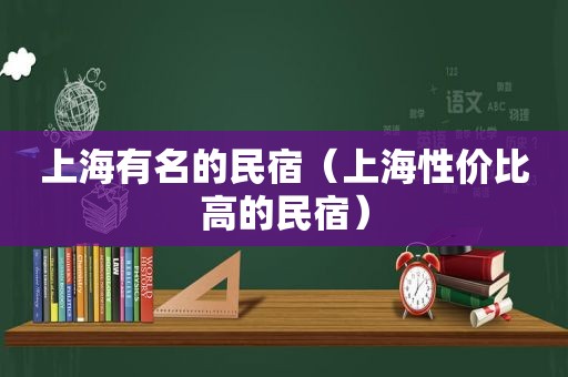 上海有名的民宿（上海性价比高的民宿）