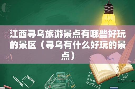 江西寻乌旅游景点有哪些好玩的景区（寻乌有什么好玩的景点）