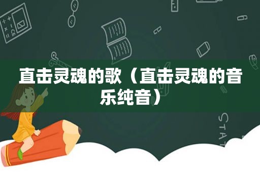 直击灵魂的歌（直击灵魂的音乐纯音）