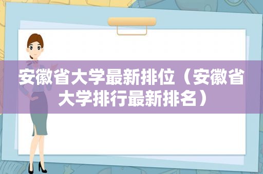 安徽省大学最新排位（安徽省大学排行最新排名）