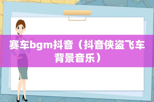 赛车bgm抖音（抖音侠盗飞车背景音乐）