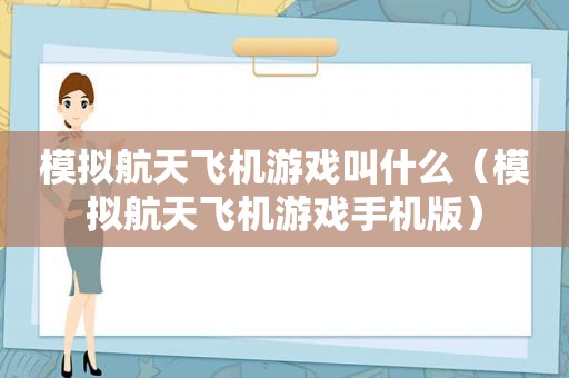 模拟航天飞机游戏叫什么（模拟航天飞机游戏手机版）