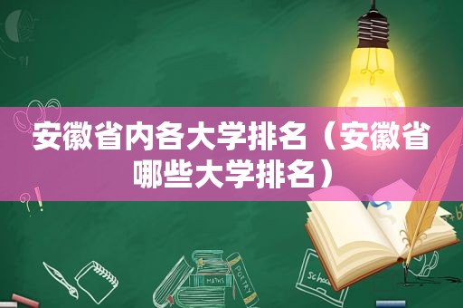 安徽省内各大学排名（安徽省哪些大学排名）