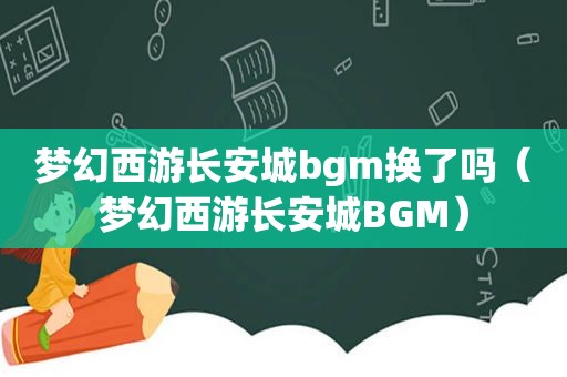 梦幻西游长安城bgm换了吗（梦幻西游长安城BGM）