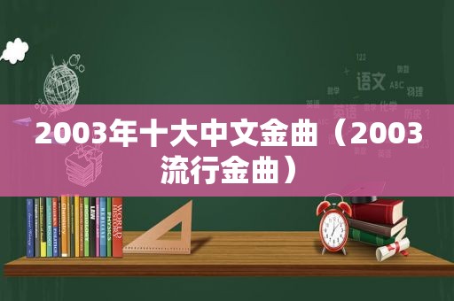 2003年十大中文金曲（2003流行金曲）