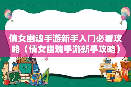 倩女幽魂手游新手入门必看攻略（倩女幽魂手游新手攻略）