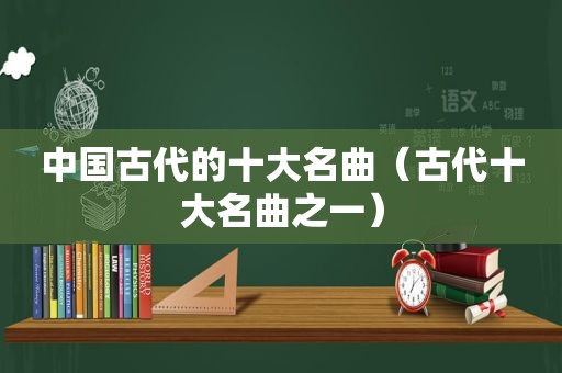 中国古代的十大名曲（古代十大名曲之一）