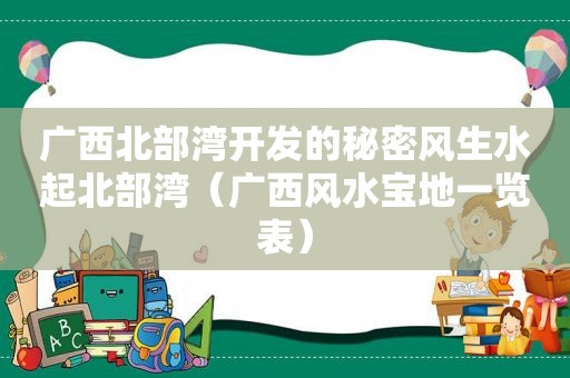 广西北部湾开发的秘密风生水起北部湾（广西风水宝地一览表）