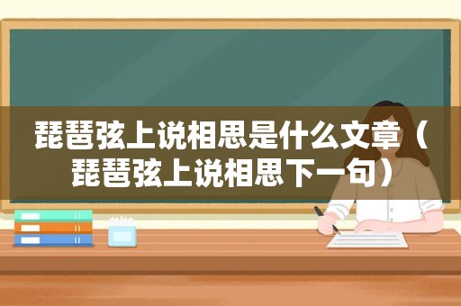 琵琶弦上说相思是什么文章（琵琶弦上说相思下一句）